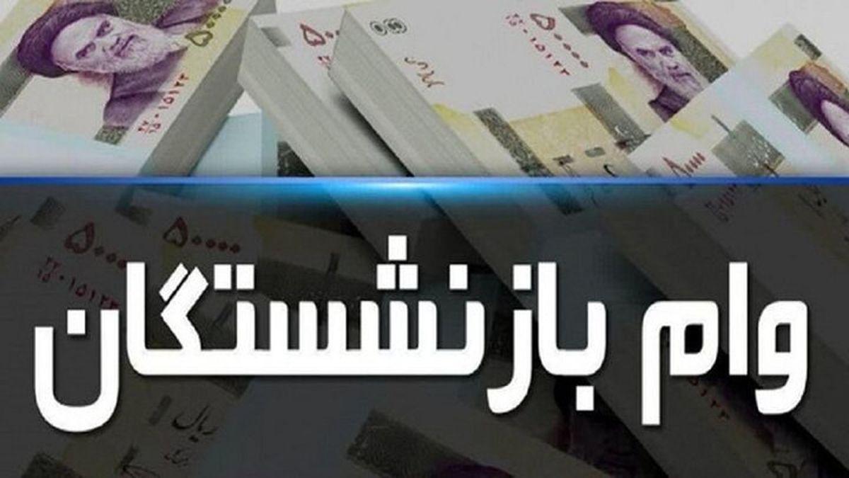 واریزی جدید به حقوق بازنشستگان از  21 مهر    شرایط دریافت وام ۳۰ میلیونی بازنشستگان + آموزش ثبت‌نام