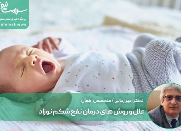 علل و روش های درمان نفخ شکم نوزاد