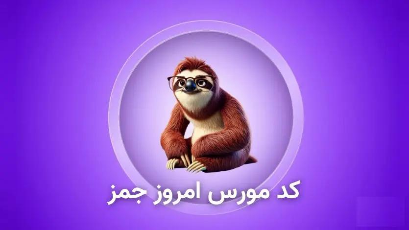 کد مورس امروز جیمز ۲۴ مهر + آموزش وارد کردن کد Gemz