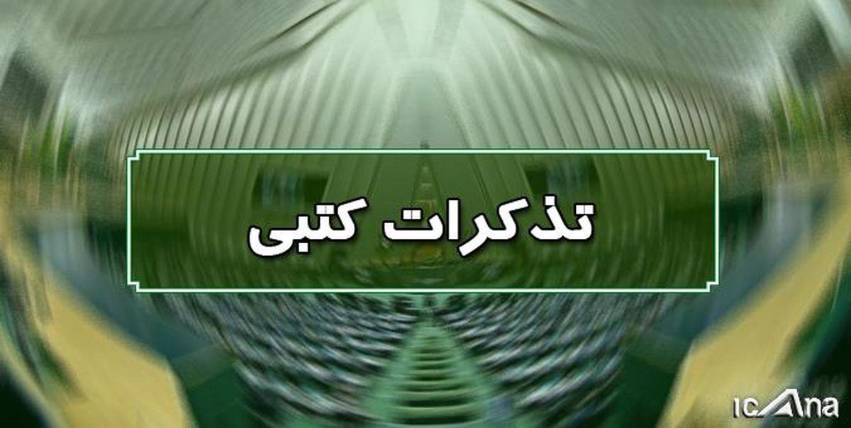 تذکرات کتبی امروز نمایندگان به مسئولان اجرایی کشور