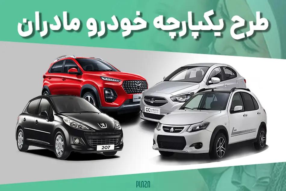 بخشنامه جدید پیش فروش محصولات ایران خودرو ویژه مادران