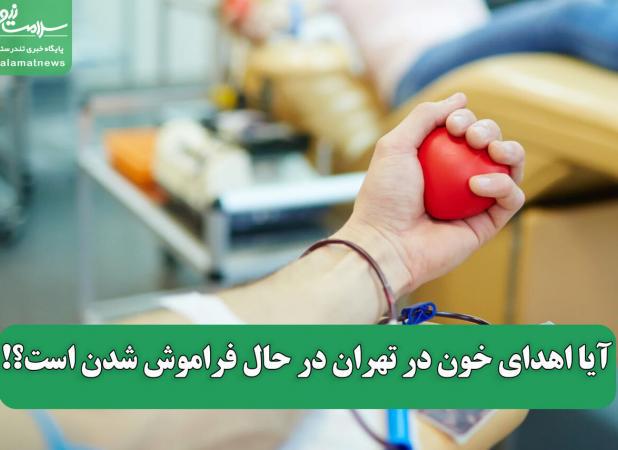 آیا اهدای خون در تهران در حال فراموش شدن است؟!