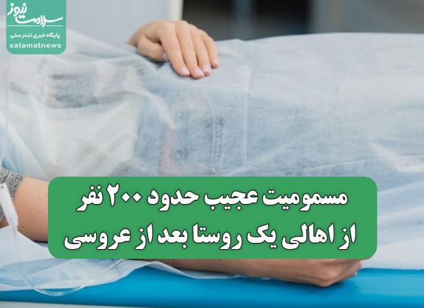 مسمومیت عجیب حدود ۲۰۰ نفر از اهالی یک روستا بعد از عروسی