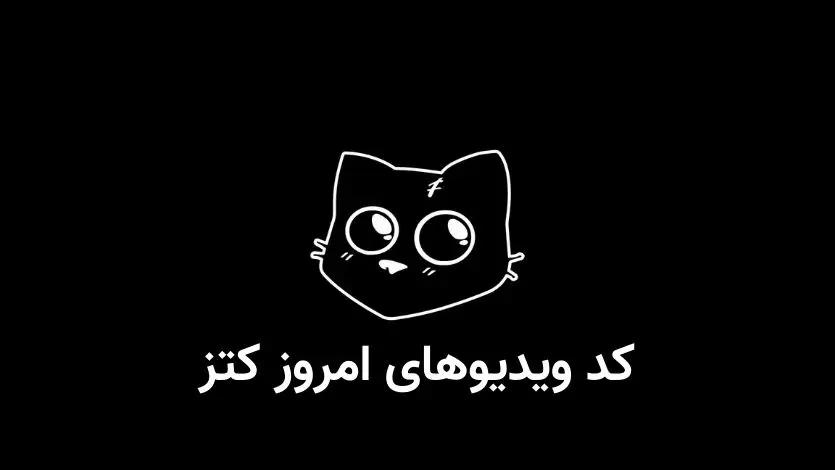 کد یوتیوب کتز Cats امروز پنجشنبه ۱ آذر ۱۴۰۳