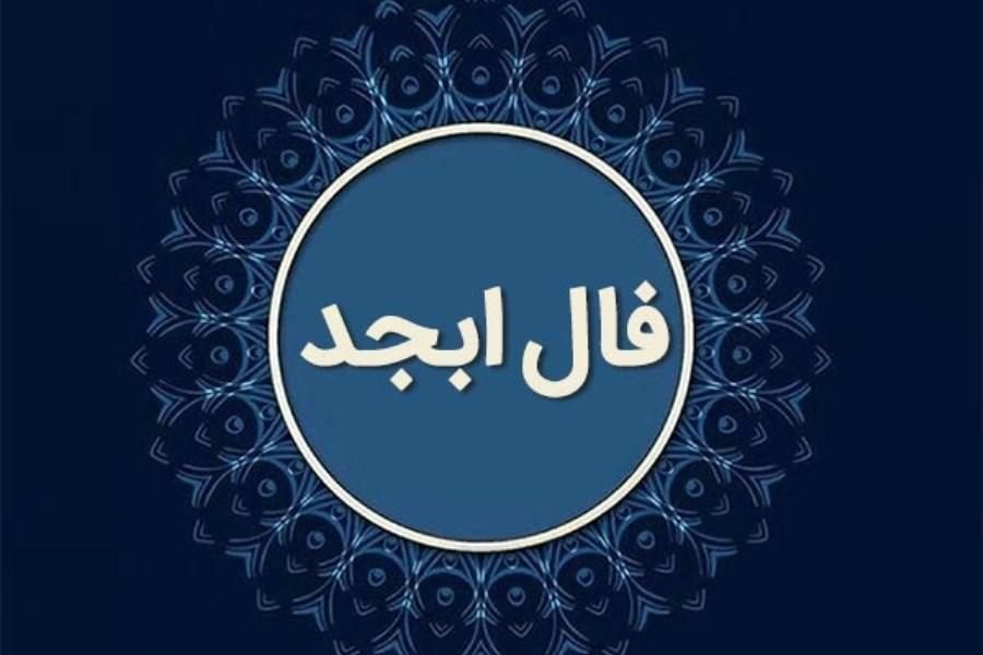 فال ابجد جمعه ۲ آذر ماه ۱۴۰۳   فال ابجد رو این طوری بگیر