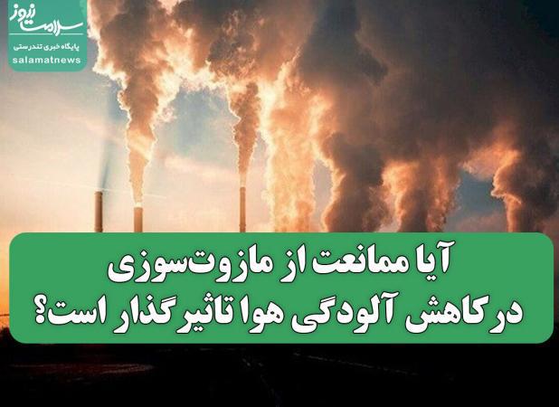 آیا ممانعت از مازوت‌سوزی در کاهش آلودگی هوا تاثیرگذار است؟