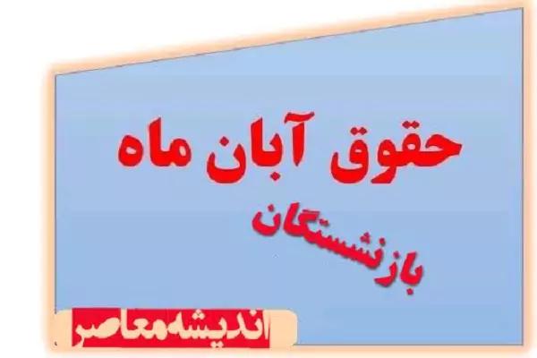 جدول زمان بندی جدید واریز حقوق بازنشستگان با مبلغ متناسب‌سازی در آبان ۱۴۰۳ براساس حروف الفبا