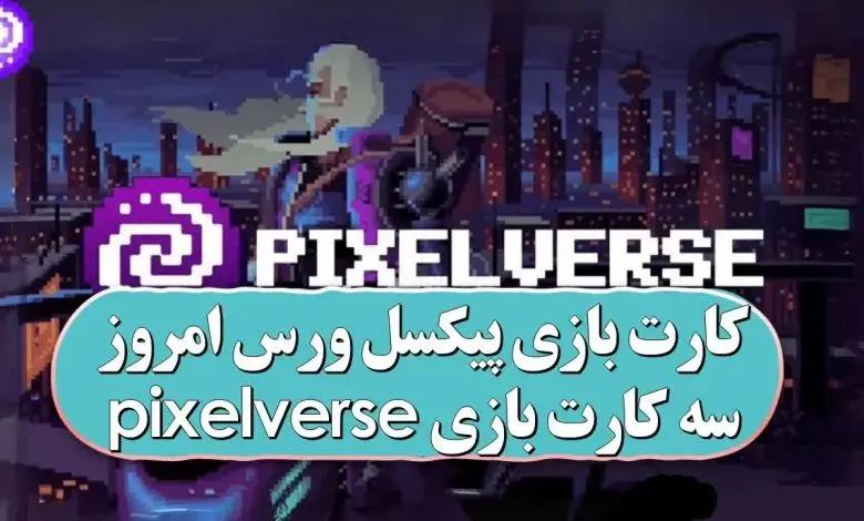 کارت کمبو پیکسل ورس فردا یکشنبه ۲۰ آبان + نحوه وارد کردن