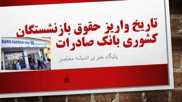 زمان واریز حقوق بازنشستگان کشوری بانک صادرات امروز ۳۰ ابان ۱۴۰۳