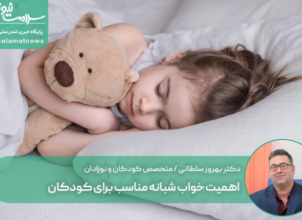 اهمیت خواب شبانه مناسب برای کودکان