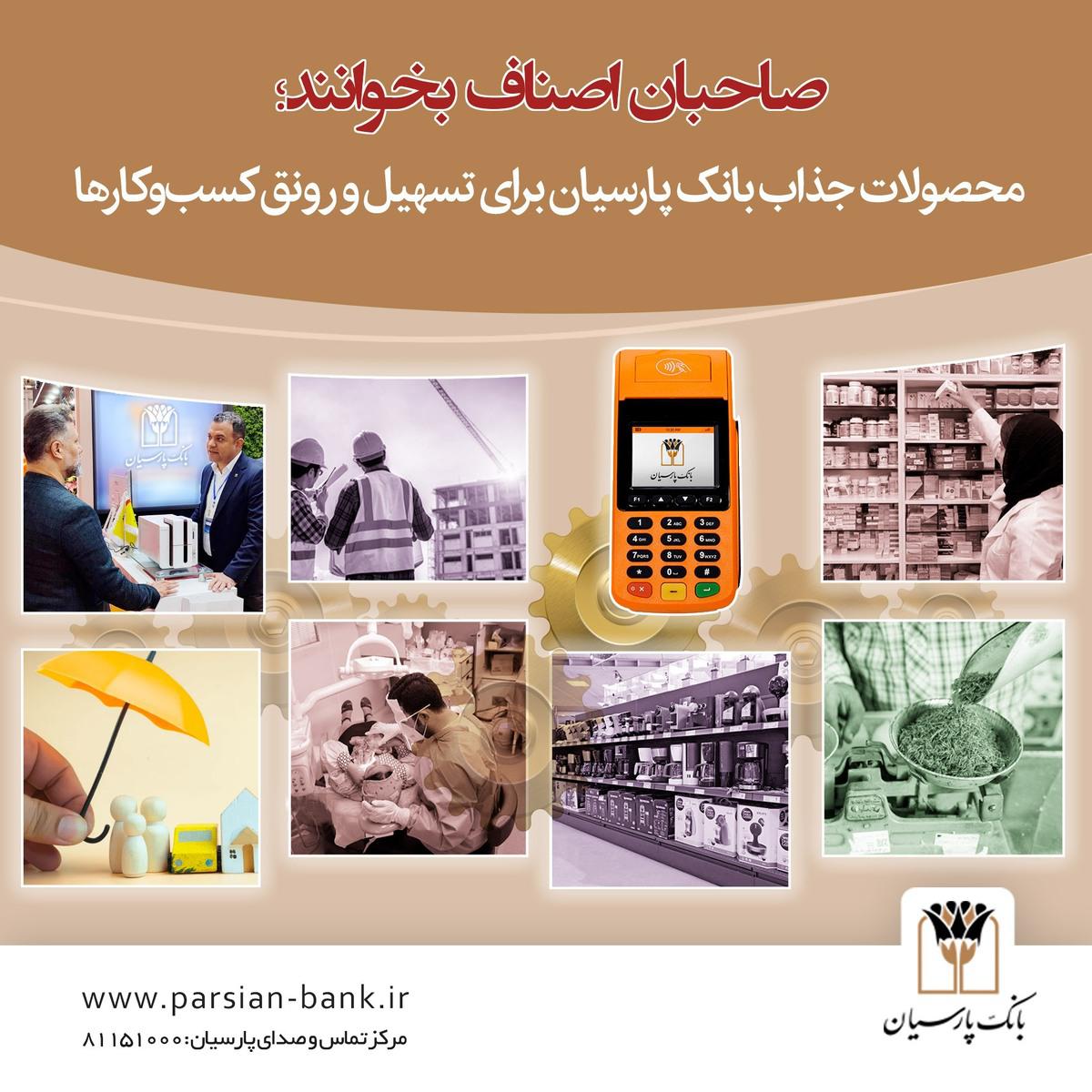 صاحبان اصناف بخوانند/ محصولات جذاب بانک پارسیان برای تسهیل و رونق کسب‌وکارها