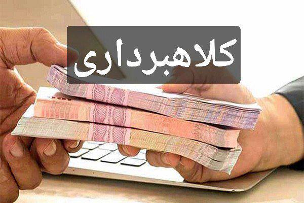 کلاهبرداری از ۹۵ نفر با ترفند دریافت وام قرض الحسنه