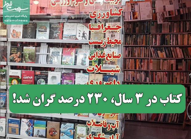 کتاب در ۳ سال، ۲۳۰ درصد گران شد!