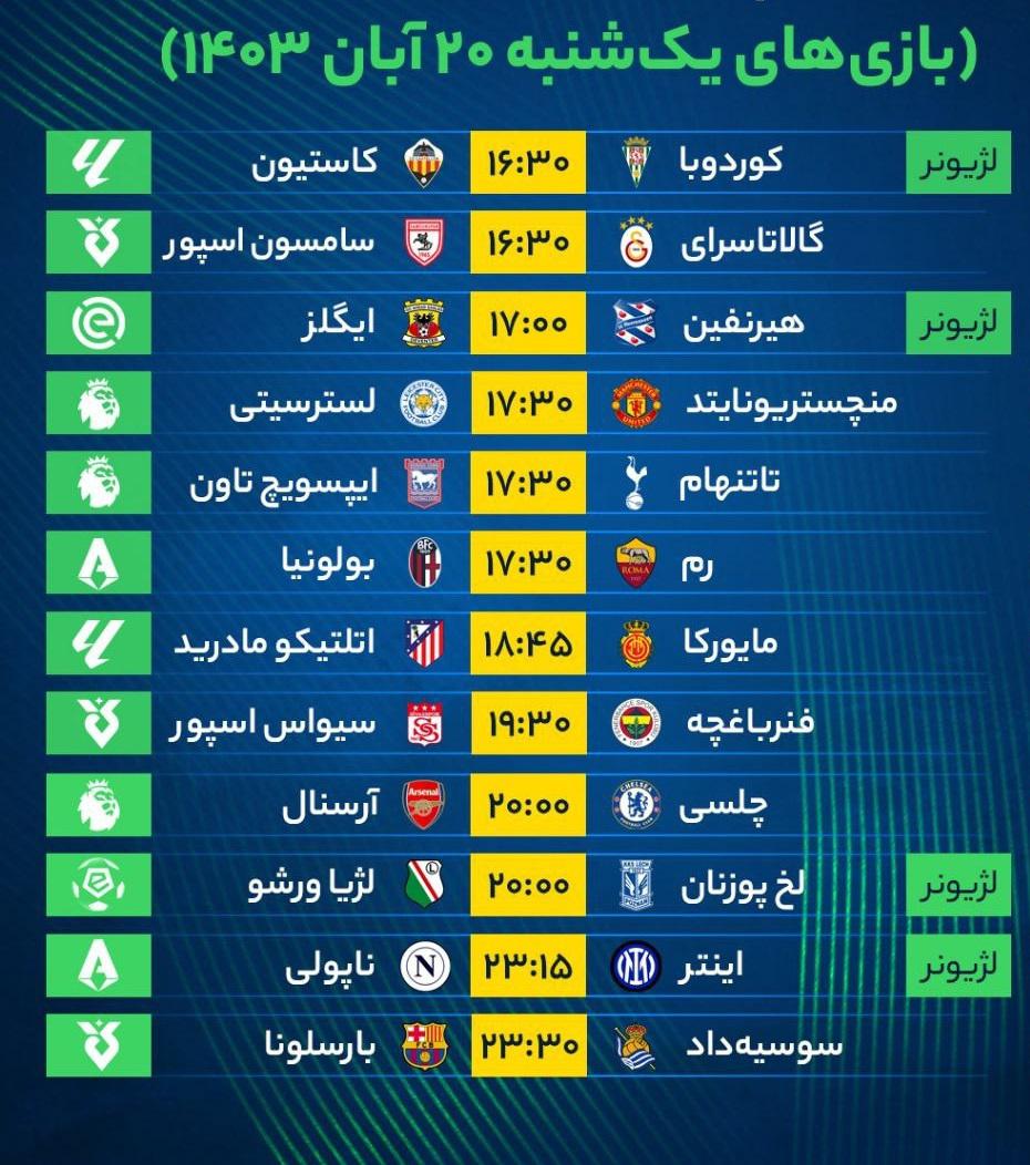 برنامه بازی‌‌‌‌‌‌‌‌‌‌‌‌های فوتبال امروز یک‌شنبه ۲۰ آبان ۱۴۰۳