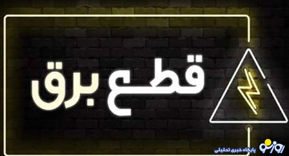 جدول قطع برق روز یکشنبه ۲۷ آبان ۱۴۰۳/ زمان خاموشی در تهران، کرج، تبریز، مشهد و دیگر شهرها