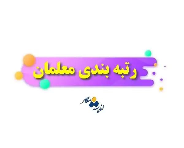 رتبه بندی معلمان   دغدغه رتبه بندی معلمان / رتبه بندی معلمان فاقد رتبه‌ کلید خورد