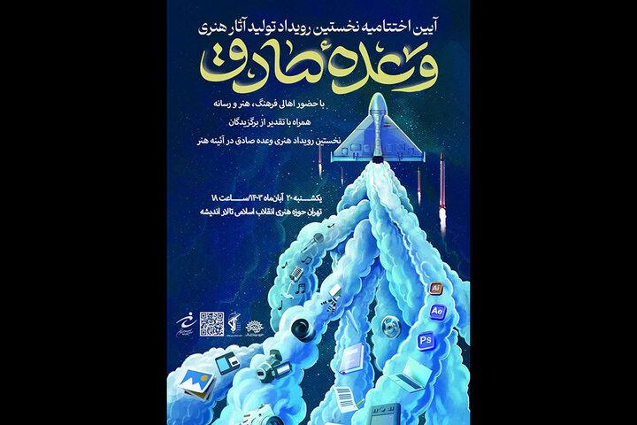 آئین اختتامیه رویداد «وعده صادق در آئینه هنر» برگزار می‌شود