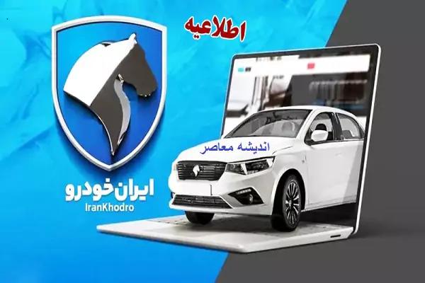 آغاز ثبت‌ نام دور جدید قرعه‌ کشی ایران خودرو به‌ طور فوری!