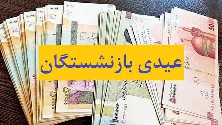 خبر داغ درباره تغییر مبلغ عیدی بازنشستگان   پزشکیان امسال دل بازنشستگان را شاد می کند ؟