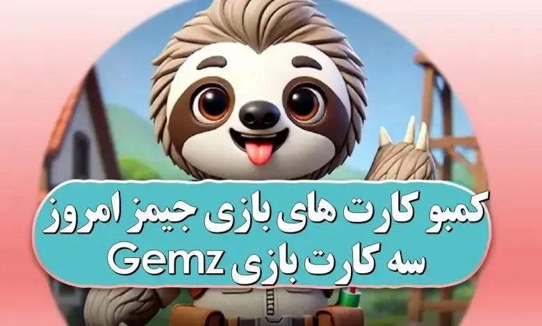 کارت‌های امروز جیمز ۱۲ آبان + تصویر سه کارت Gemz