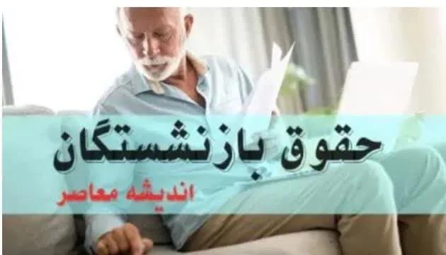 بازنشستگان همچنان در شوک / حقوق آبان ماه چه شد؟