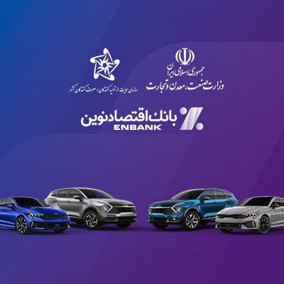 امکان ثبت‌نام در دور جدید فروش خودروهای وارداتی در بانک اقتصادنوین فراهم شد