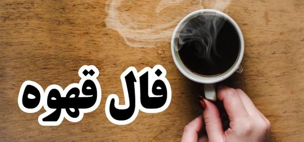 فال قهوه امروز چهارشنبه هفتم آذر ۱۴۰۳   قهوه ات رو بخور بعد فال بگیر