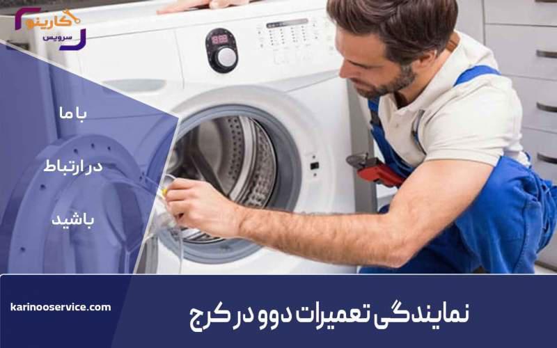 آبی که آرام آرام جیبتان را خالی می کند!   5 دلیل نشت آب ماشین لباسشویی دوو و راه های رفع آن