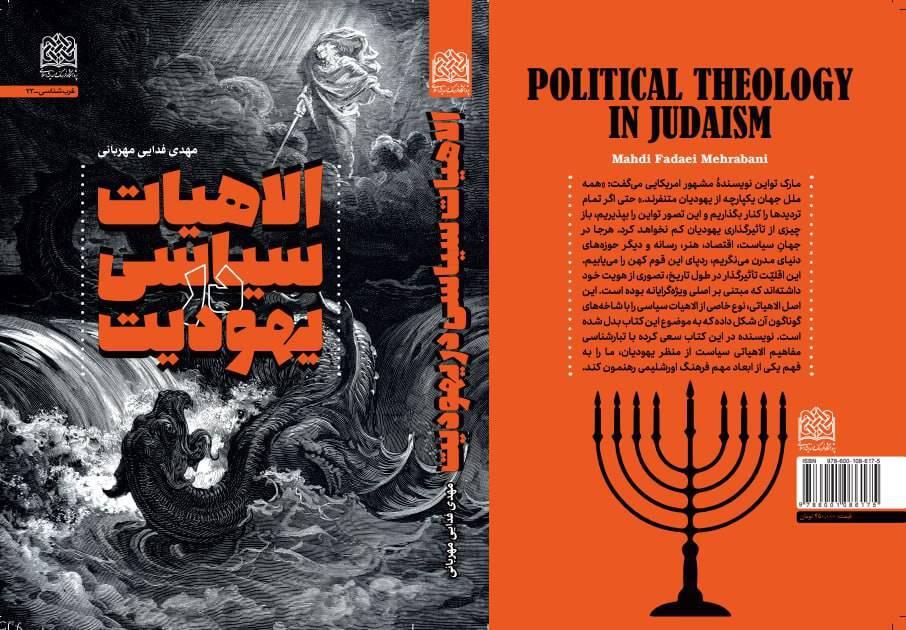 انتشار کتاب «الاهیات سیاسی در یهودیت»، به قلم دکتر مهدی فدایی مهربانی