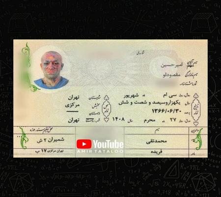 شناسنامه جدید برای امیر تتلو صادر شد +عکس