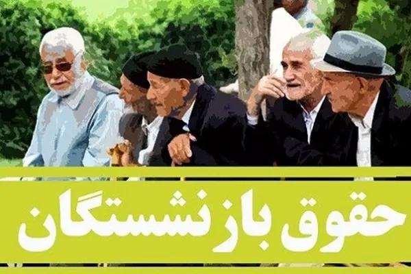 خبر تازه از همسان سازی حقوق بازنشستگان/ تاریخ صدور احکام جدید اعلام شد