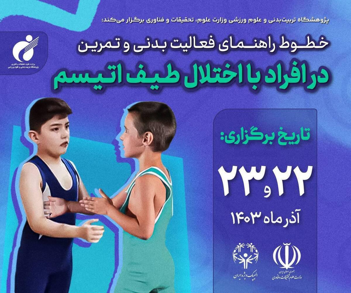 برگزاری دوره خطوط راهنمای فعالیت بدنی در افراد با اختلال طیف اتیسم