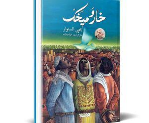 ترجمه‌ای از رمان شهید یحیی سنوار به چاپ دهم رسید