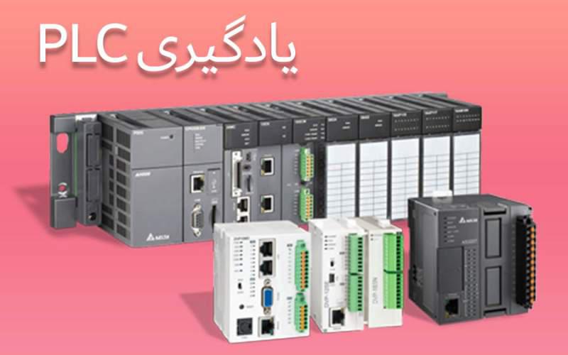 بررسی یادگیری کار با PLC دلتا و اهمیت استفاده از آن در اتوماسیون صنعتی