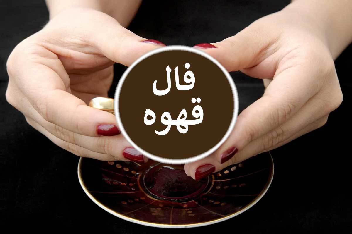 فال قهوه آنلاین با تفسیر کامل امروز ۴ آذر ۱۴۰۳