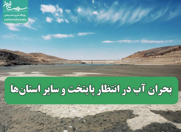 بحران آب در انتظار پایتخت و سایر استان‌ها