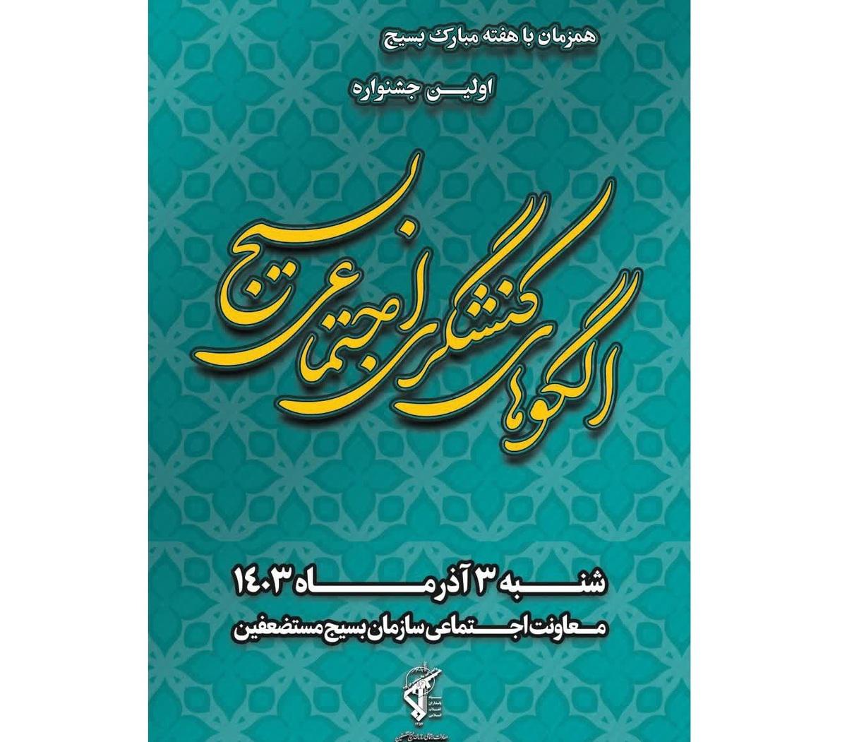 اولین جشنواره الگو‌های کنشگری اجتماعی بسیج برگزار می‌شود