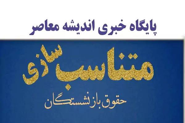 صدور نسخه نهایی متناسب سازی حقوق بازنشستگان تامین اجتماعی  راهکاری متفاوت برای متناسب‌ سازی حقوق بازنشستگان تأمین اجتماعی