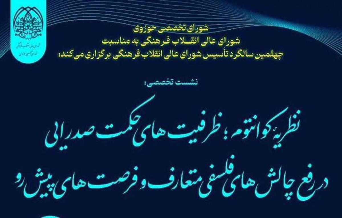 نشست «ظرفیت‌های حکمت صدرایی در رفع چالش‌های فلسفی متعارف»