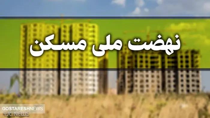 قیمت خانه های نهضت ملی مسکن اعلام شد (۲۰ آبان ۱۴۰۳)