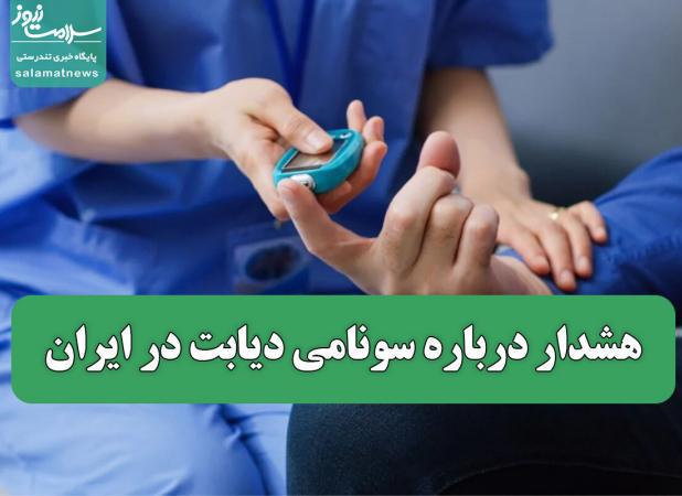 افزایش 14 درصدی مبتلایان به دیابت در ایران