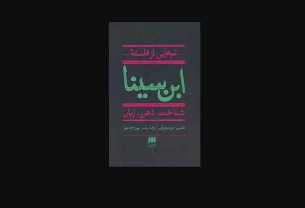 «تم‌هایی از فلسفه ابن سینا» در بازار نشر