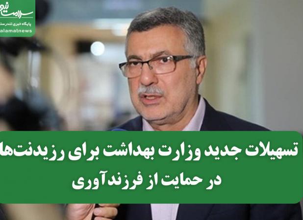 تسهیلات جدید وزارت بهداشت برای رزیدنت‌ها در حمایت از فرزندآوری