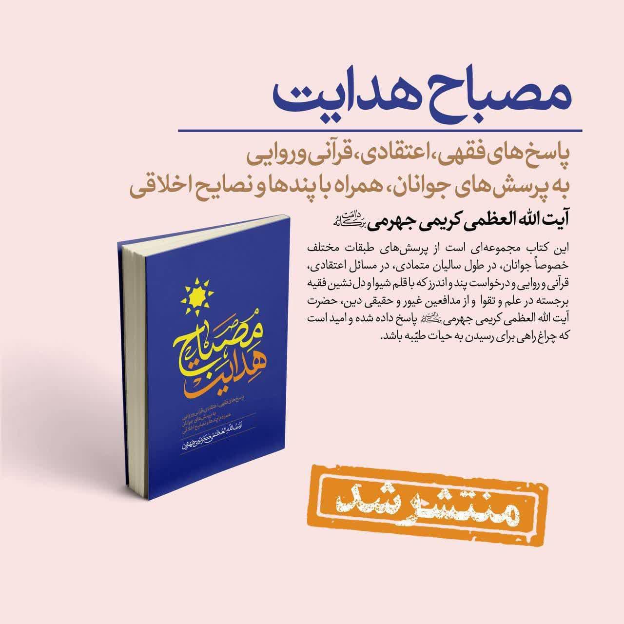 کتاب «مصباح هدایت» اثر جدید آيت الله کریمی جهرمی منتشر شد   خبرگزاری بین المللی