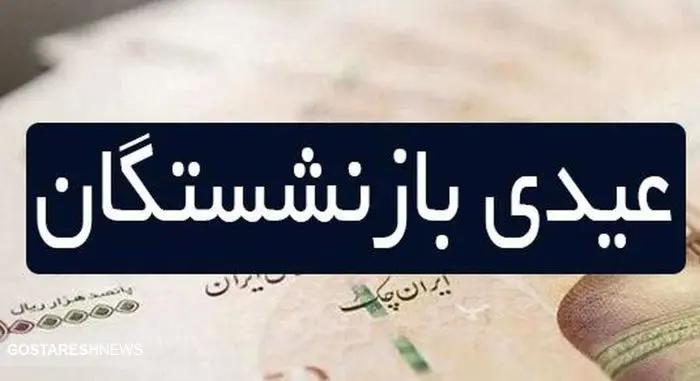 صفر تا صد عیدی بازنشستگان در ۱۴۰۴   این نامه سازمان تامین اجتماعی را لای منگنه گذاشت!