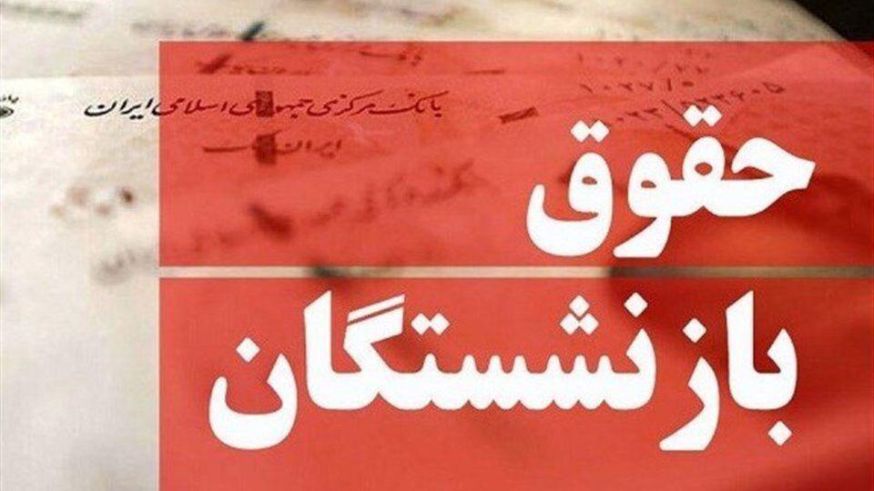 تمام چیزی که باید درباره متناسب‌سازی حقوق بازنشستگان بدانید