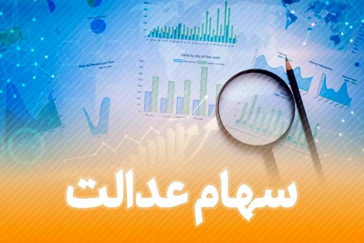 جزئیات تازه درباره واریز سود سهام عدالت1403