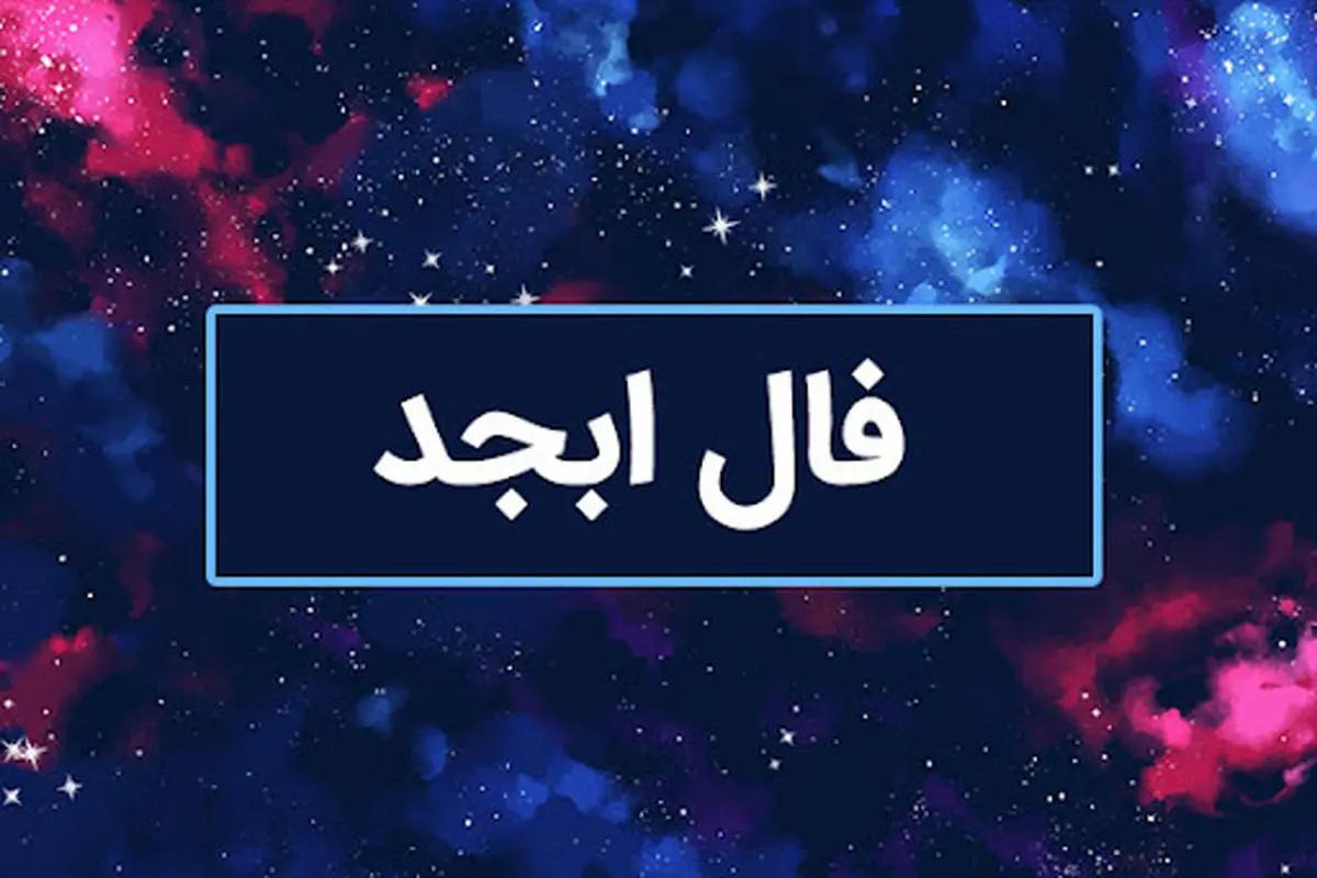 فال ابجد پنجشنبه ۱ آذر ماه ۱۴۰۳