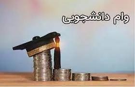 خبر خوب برای دانشجویان؛ مبلغ وام دانشجویی افزایش یافت