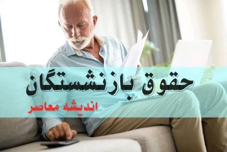 بازنشستگان با کدام حروف امروز و فردا حقوق می گیرند؟